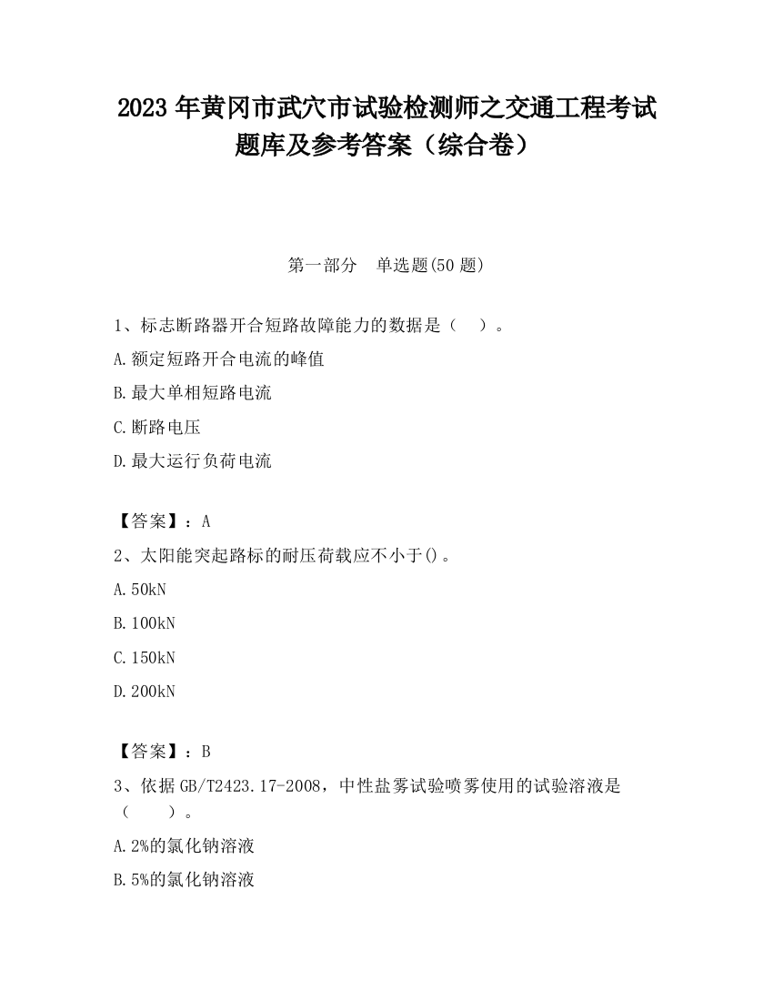 2023年黄冈市武穴市试验检测师之交通工程考试题库及参考答案（综合卷）