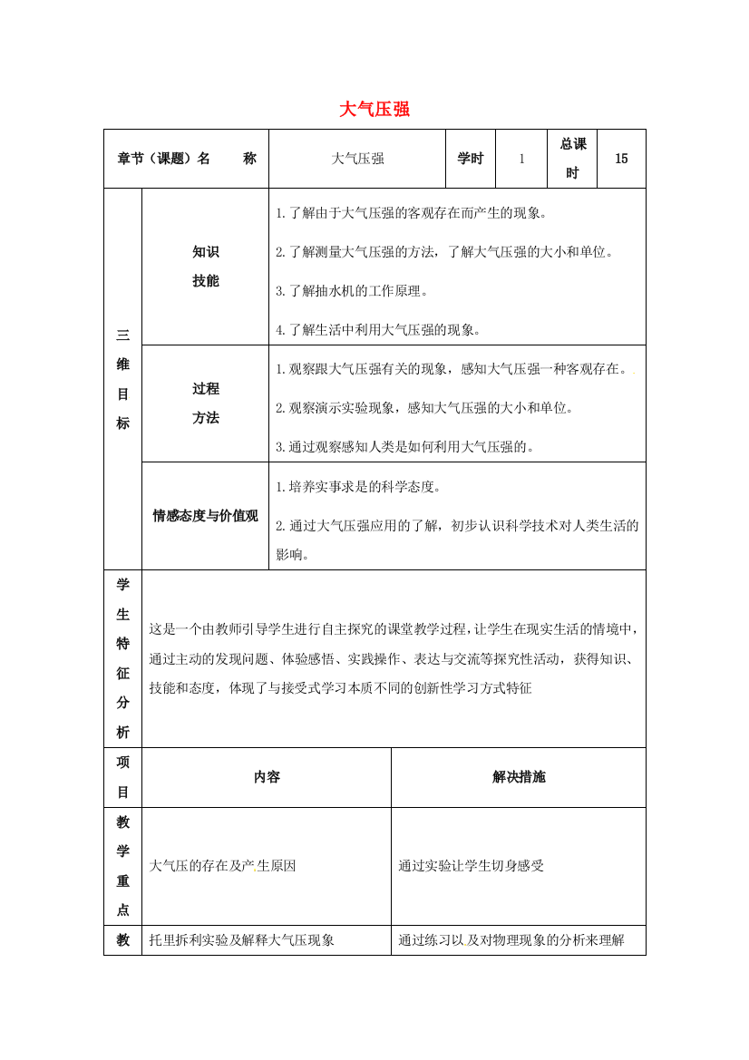 八年级物理下册-93-大气压强教案-新版新人教版