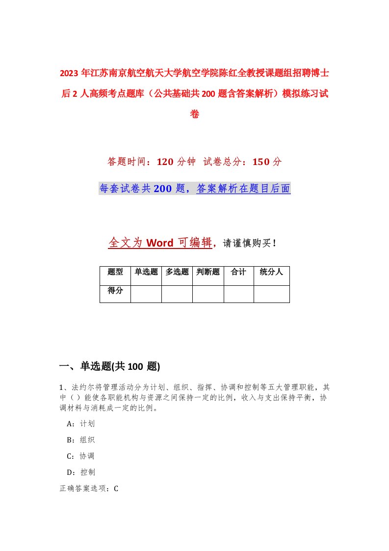 2023年江苏南京航空航天大学航空学院陈红全教授课题组招聘博士后2人高频考点题库公共基础共200题含答案解析模拟练习试卷