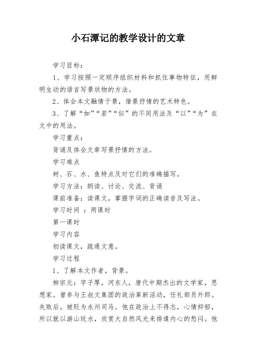 小石潭记的教学设计的文章