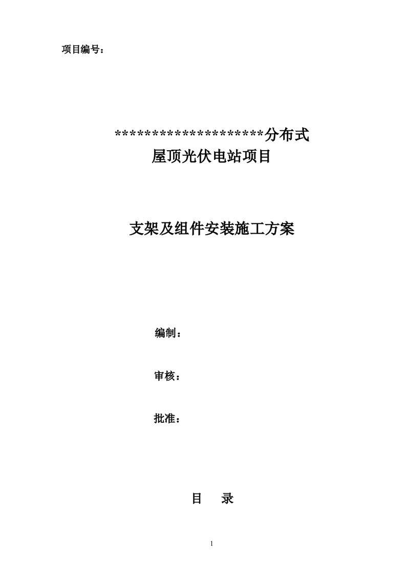 分布式屋顶光伏电站项目支架及组件安装施工方案