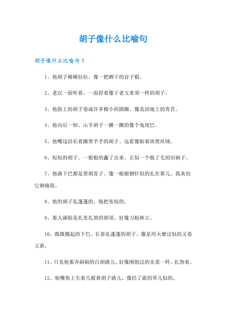 胡子像什么比喻句