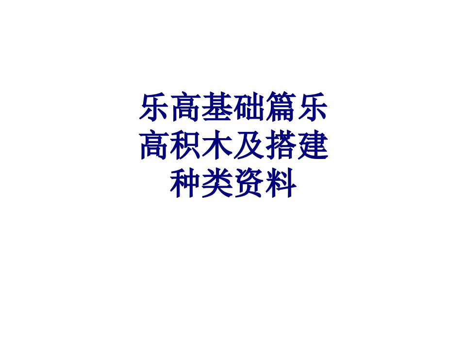 乐高基础篇乐高积木及搭建种类资料经典课件