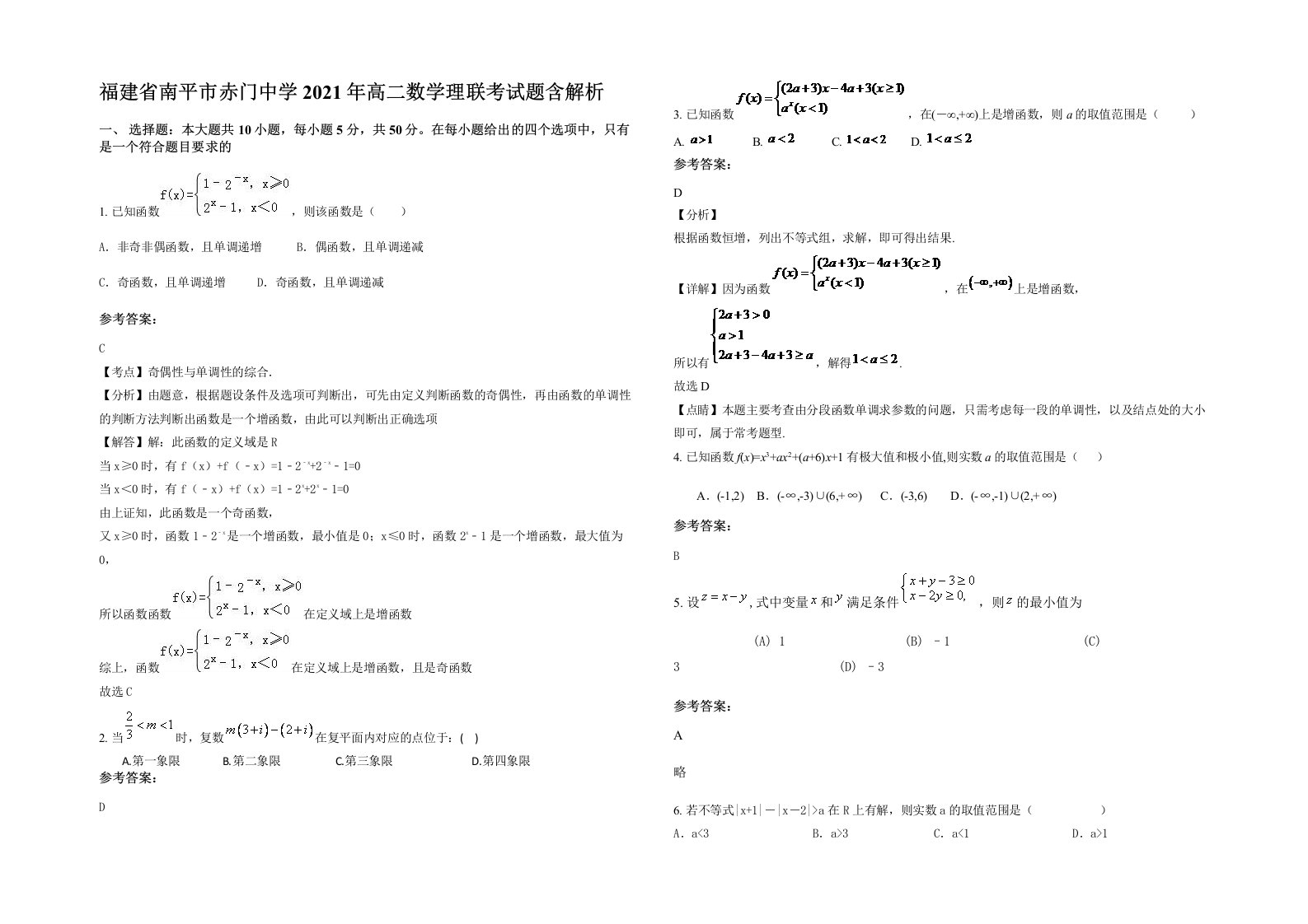 福建省南平市赤门中学2021年高二数学理联考试题含解析