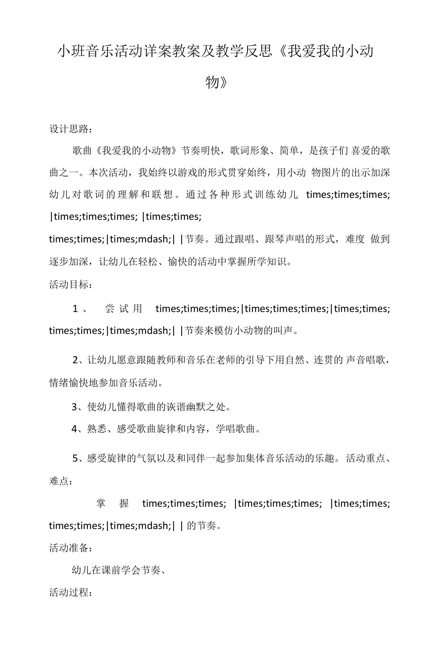 小班音乐活动详案教案及教学反思《我爱我的小动物》