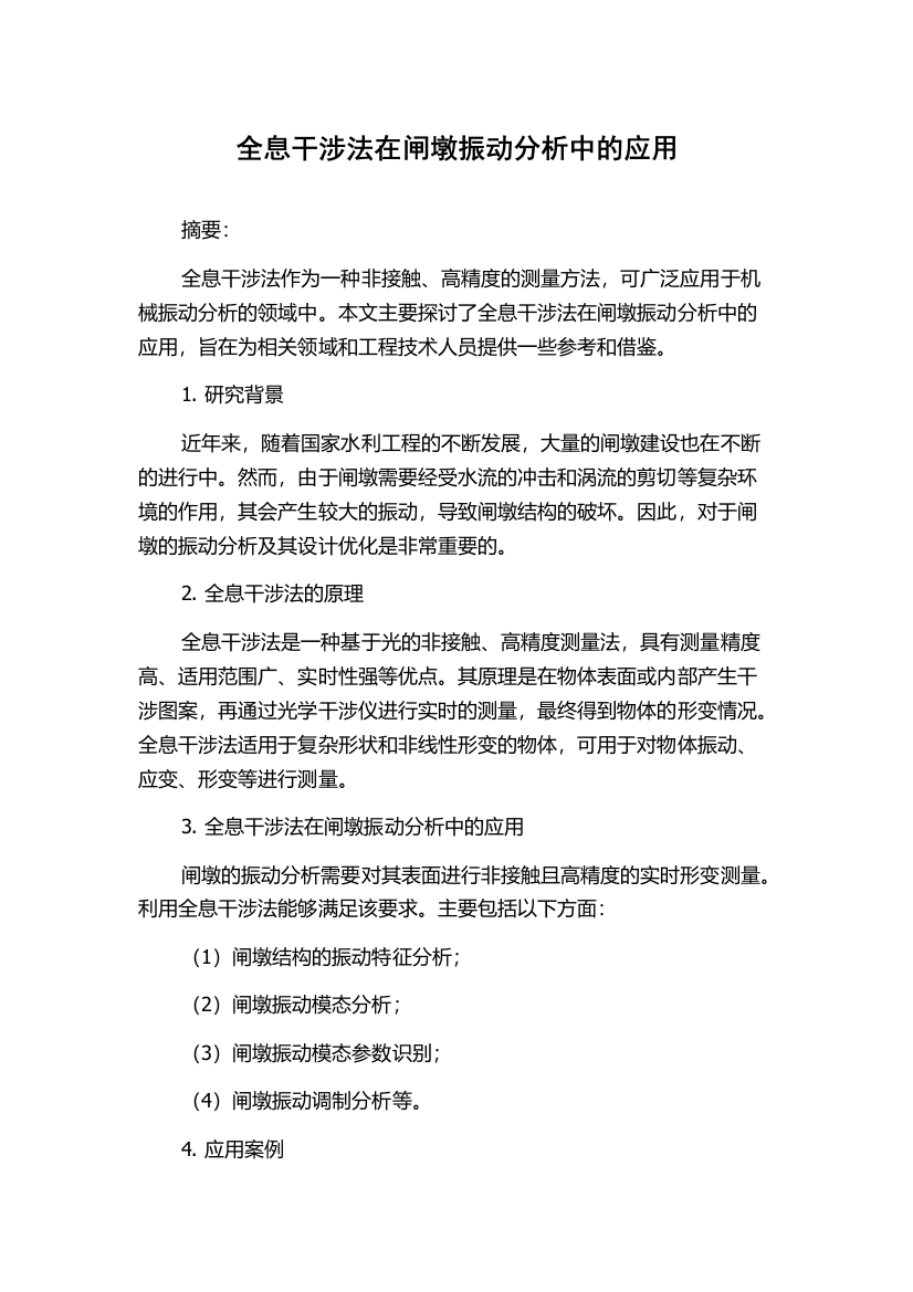 全息干涉法在闸墩振动分析中的应用