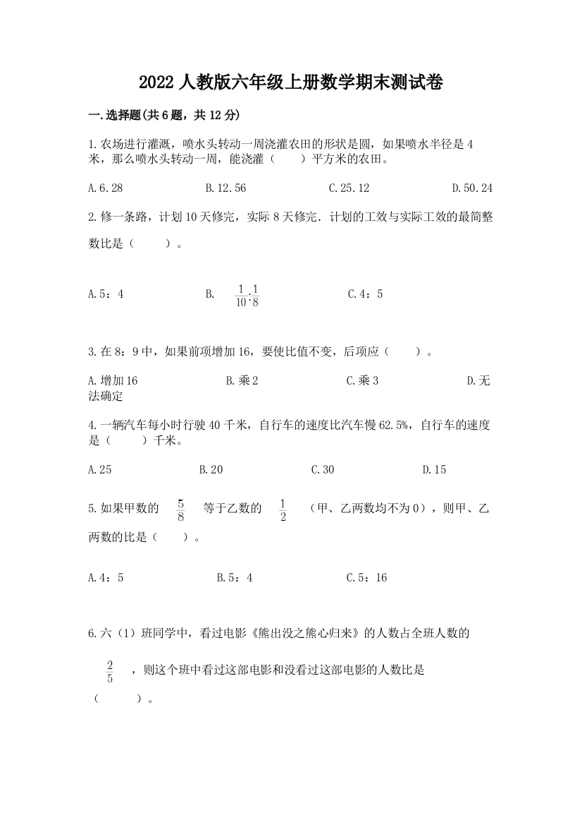 2022人教版六年级上册数学期末综合卷(培优b卷)