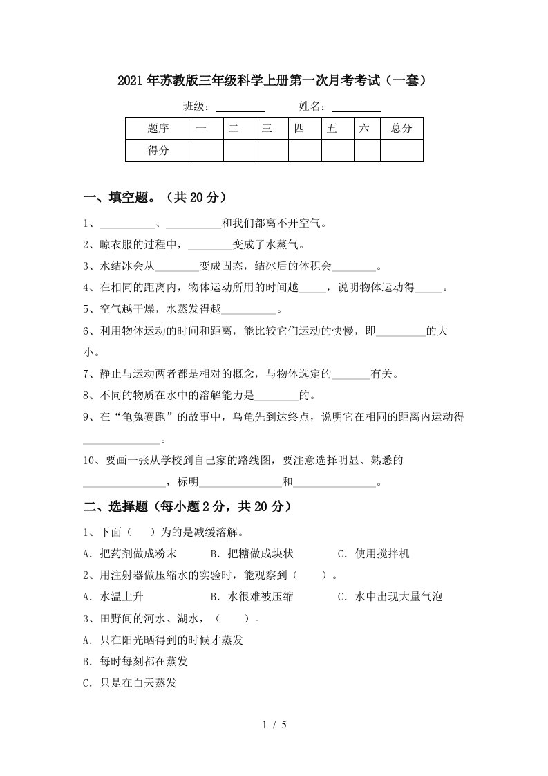 2021年苏教版三年级科学上册第一次月考考试一套