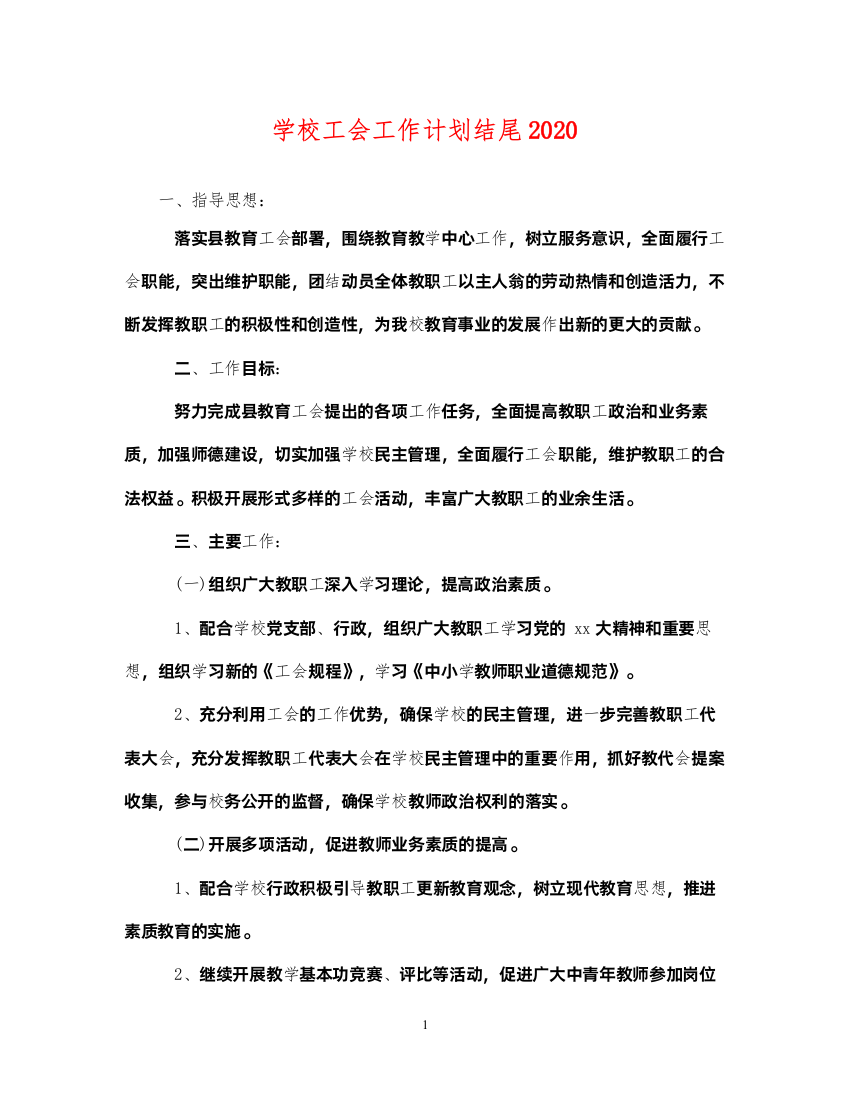 2022学校工会工作计划结尾2020