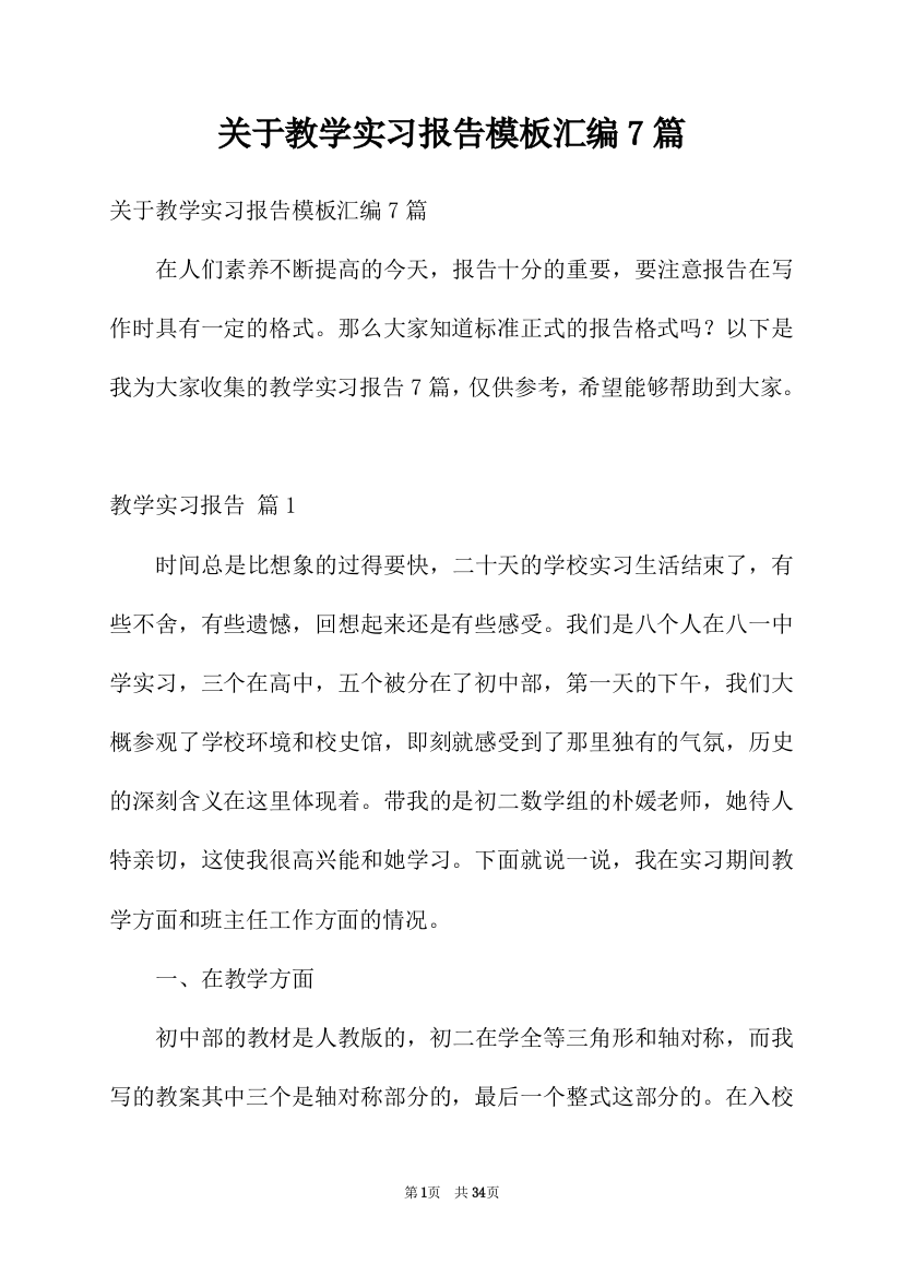 关于教学实习报告模板汇编7篇