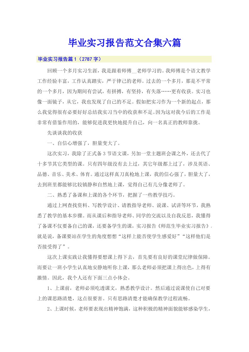 【精选汇编】毕业实习报告范文合集六篇