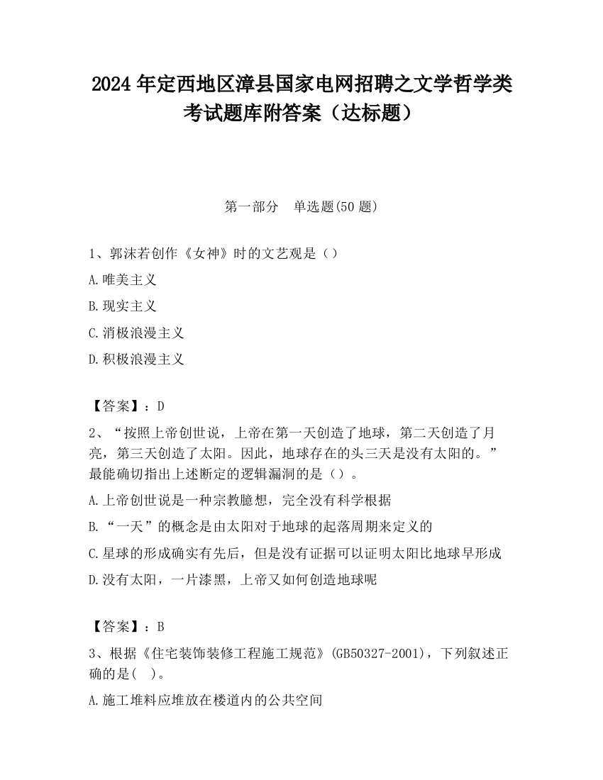 2024年定西地区漳县国家电网招聘之文学哲学类考试题库附答案（达标题）