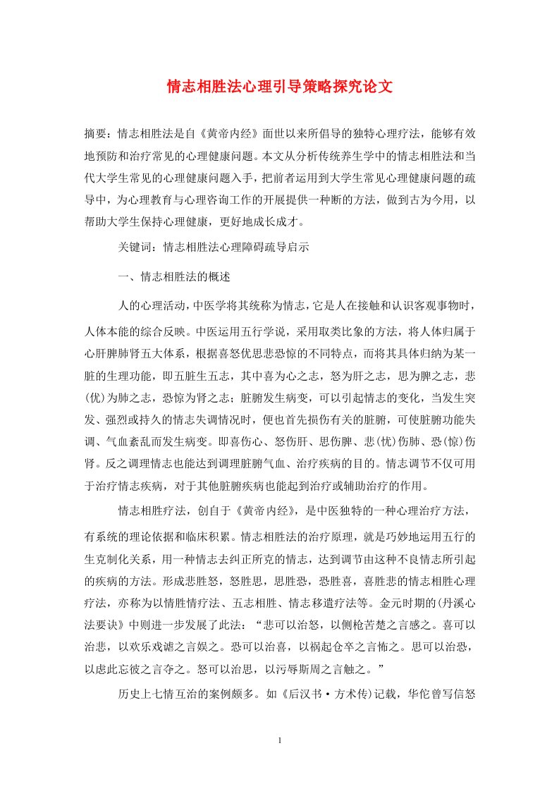 精编情志相胜法心理引导策略探究论文