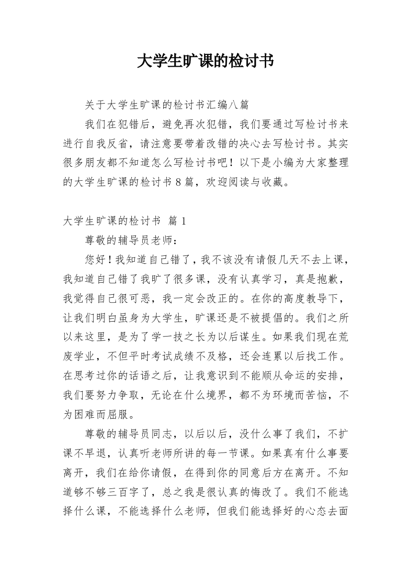 大学生旷课的检讨书_39