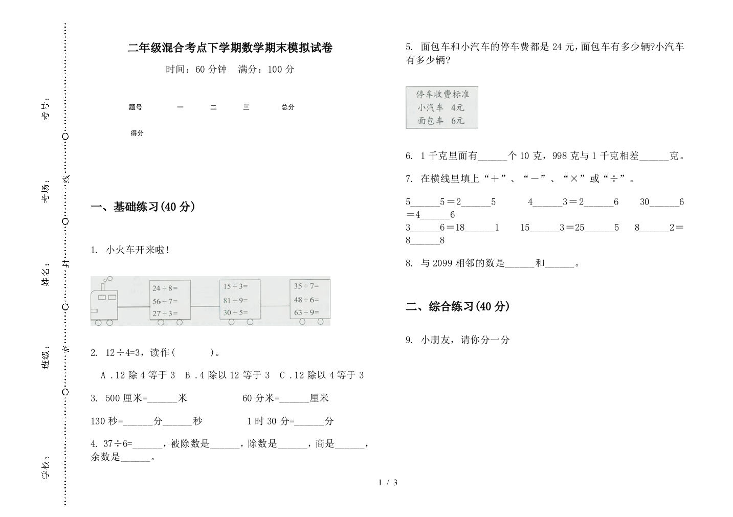 二年级混合考点下学期数学期末模拟试卷