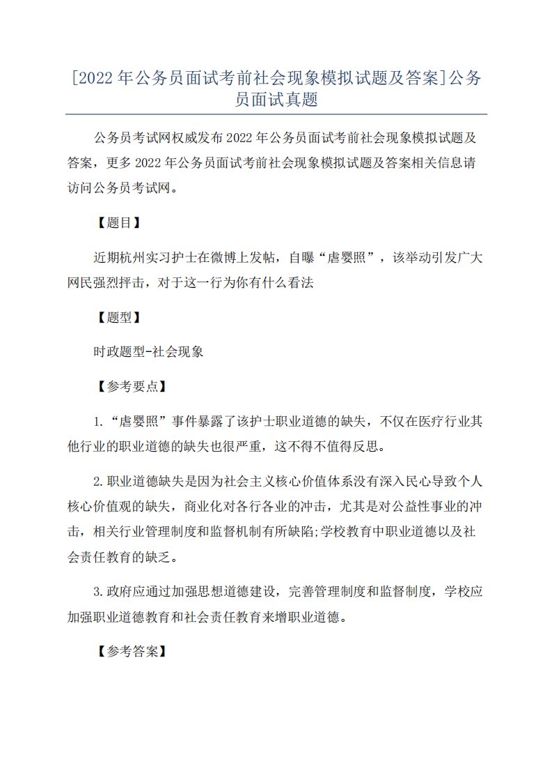 [2022年公务员面试考前社会现象模拟试题及答案]公务员面试真题a