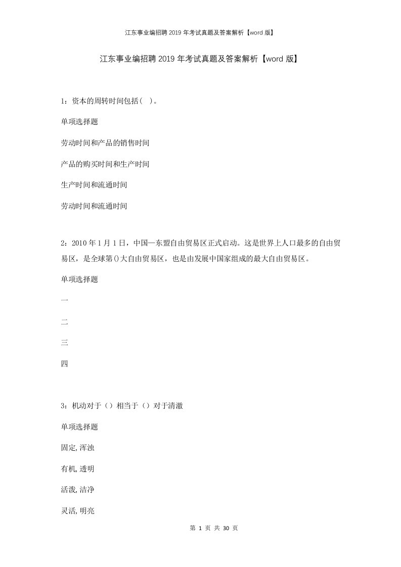 江东事业编招聘2019年考试真题及答案解析word版