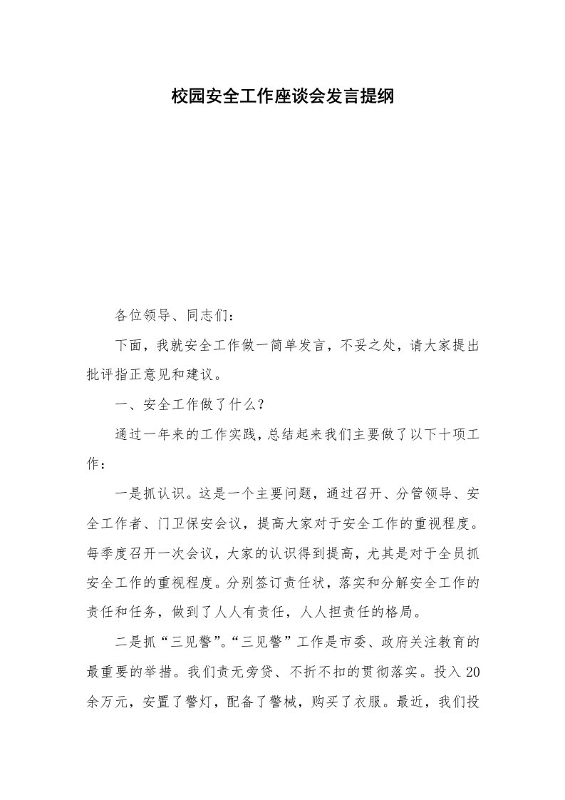 校园安全工作座谈会发言提纲