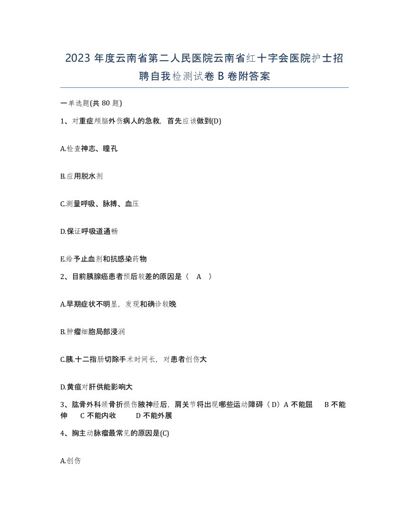 2023年度云南省第二人民医院云南省红十字会医院护士招聘自我检测试卷B卷附答案