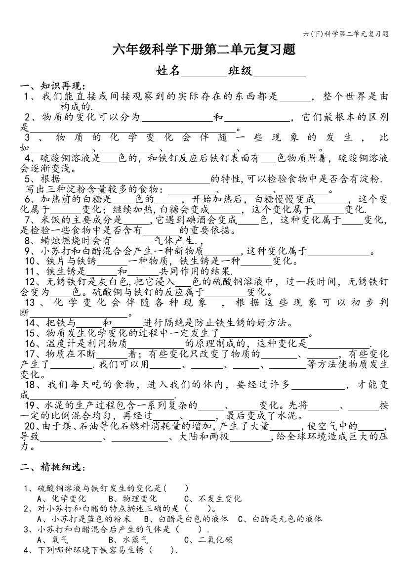 六(下)科学第二单元复习题