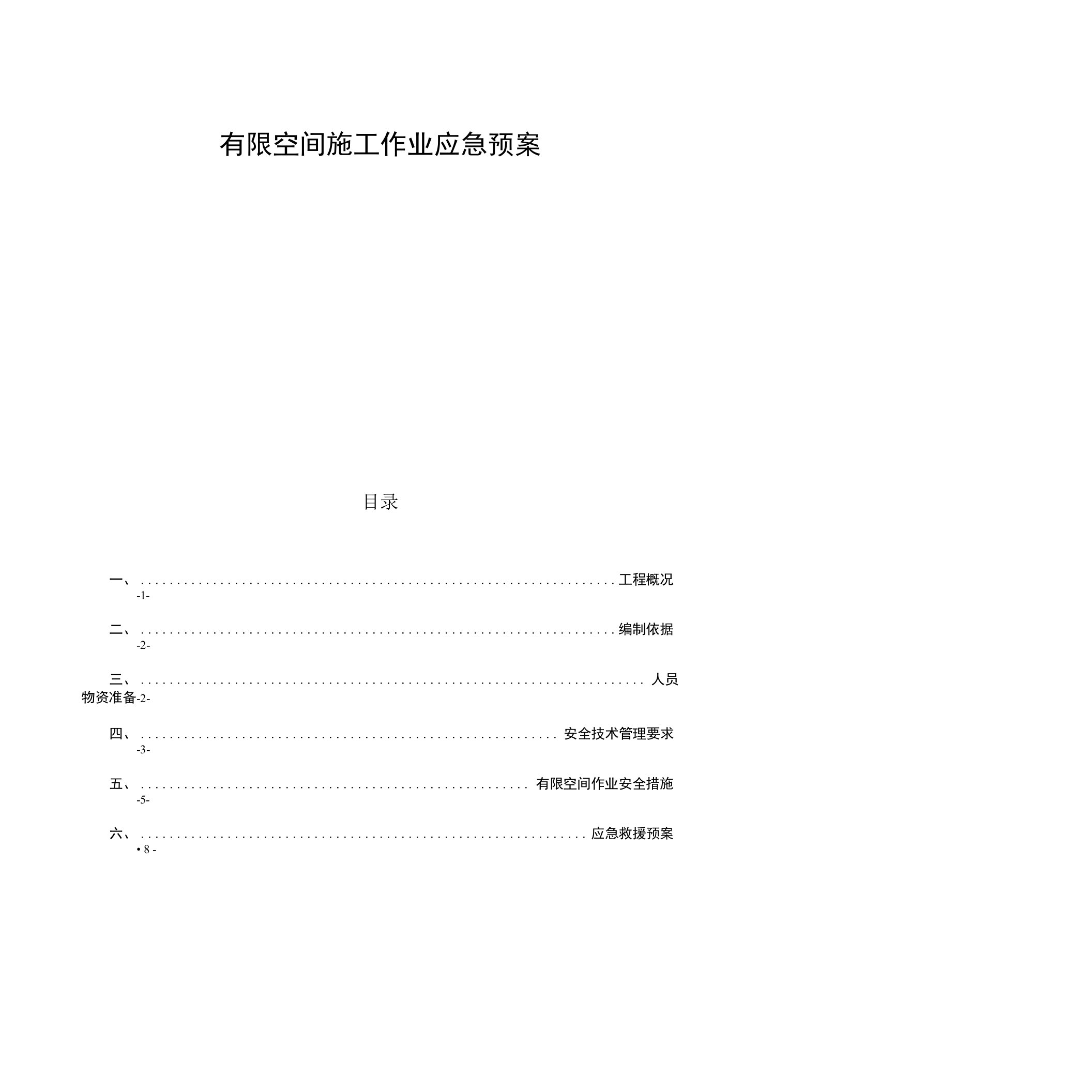 市政工程管线检查井有限空间应急预案