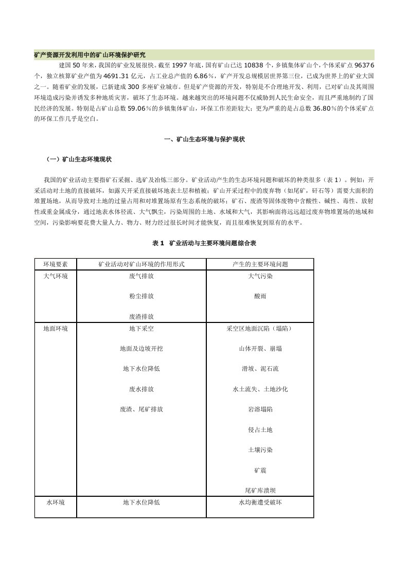 矿产资源开发利用中的矿山环境保护研究