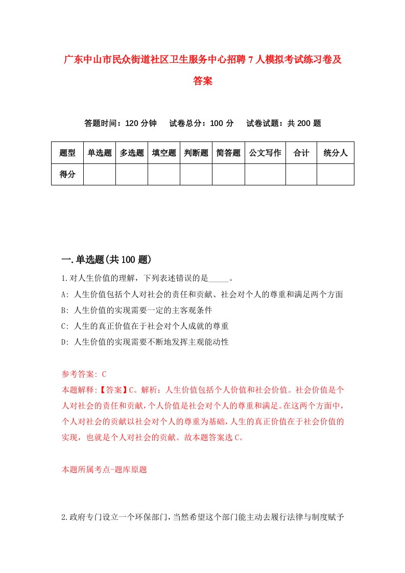 广东中山市民众街道社区卫生服务中心招聘7人模拟考试练习卷及答案第2版