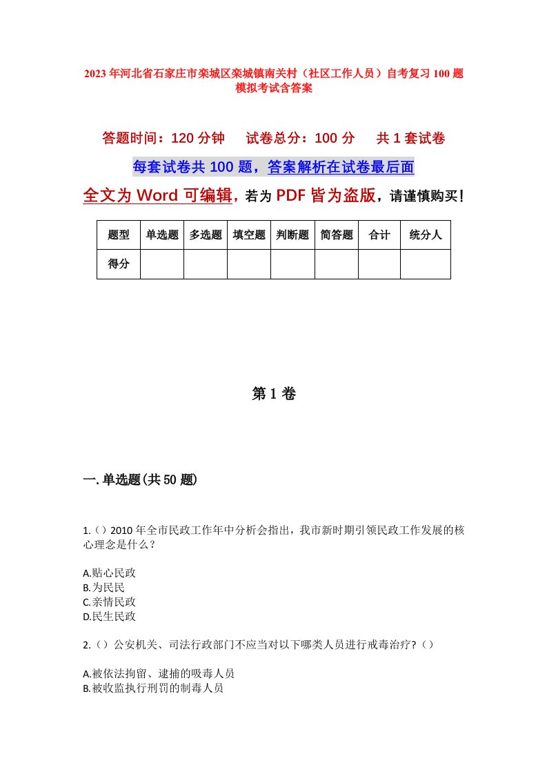 2023年河北省石家庄市栾城区栾城镇南关村社区工作人员自考复习100题模拟考试含答案