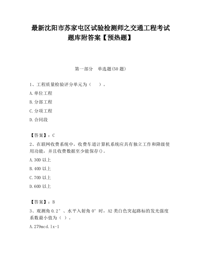 最新沈阳市苏家屯区试验检测师之交通工程考试题库附答案【预热题】