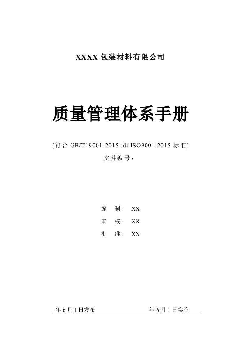 包装材料有限公司质量管理体系手册