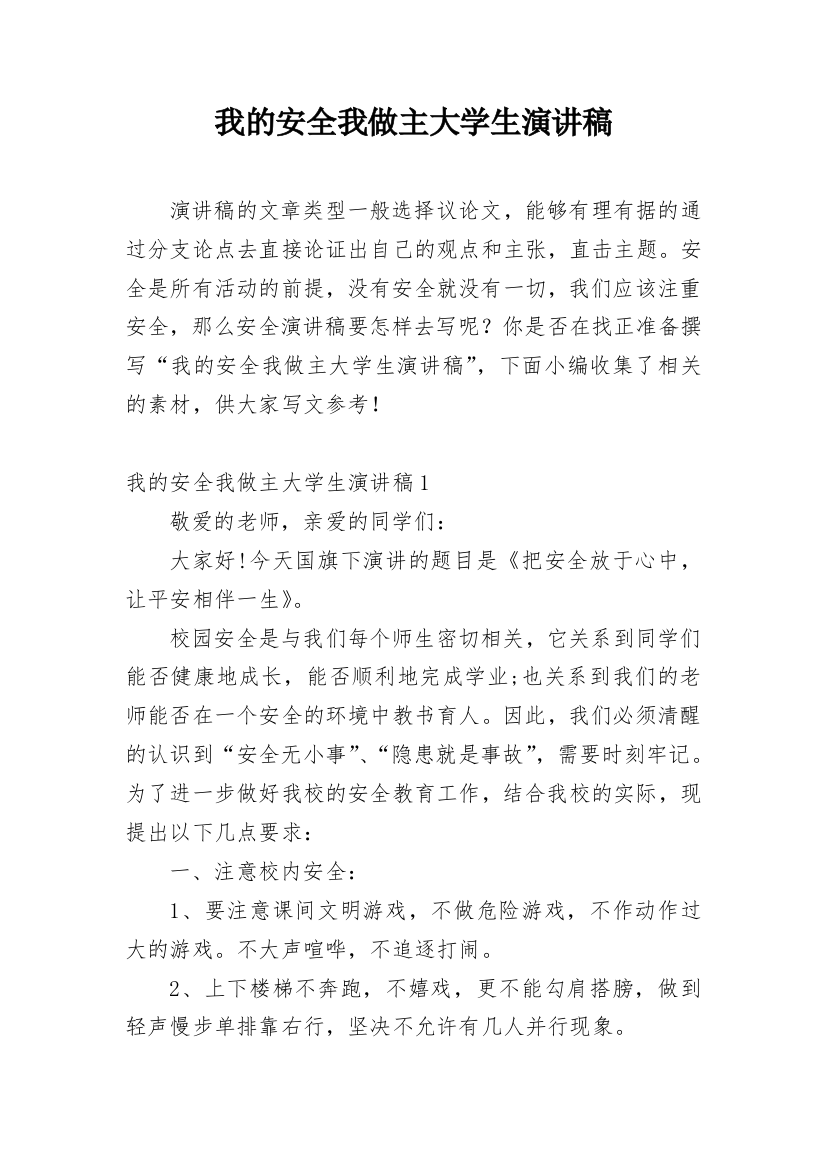 我的安全我做主大学生演讲稿