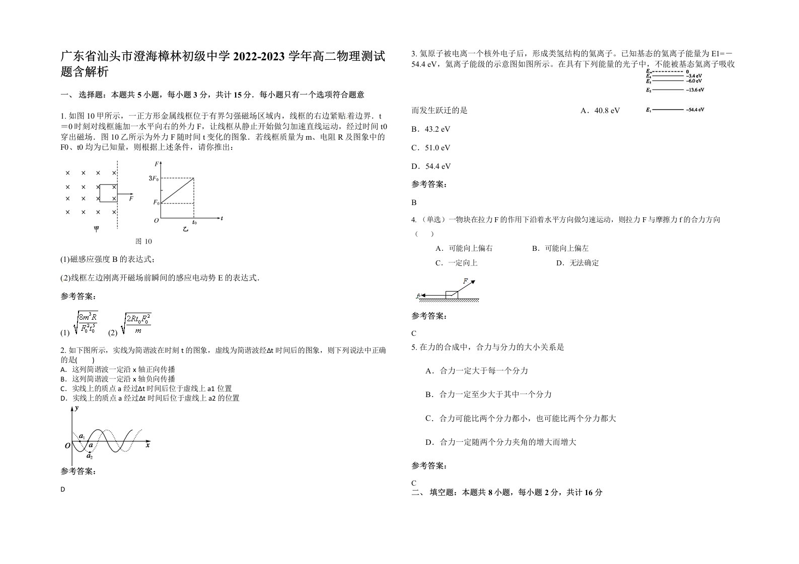 广东省汕头市澄海樟林初级中学2022-2023学年高二物理测试题含解析