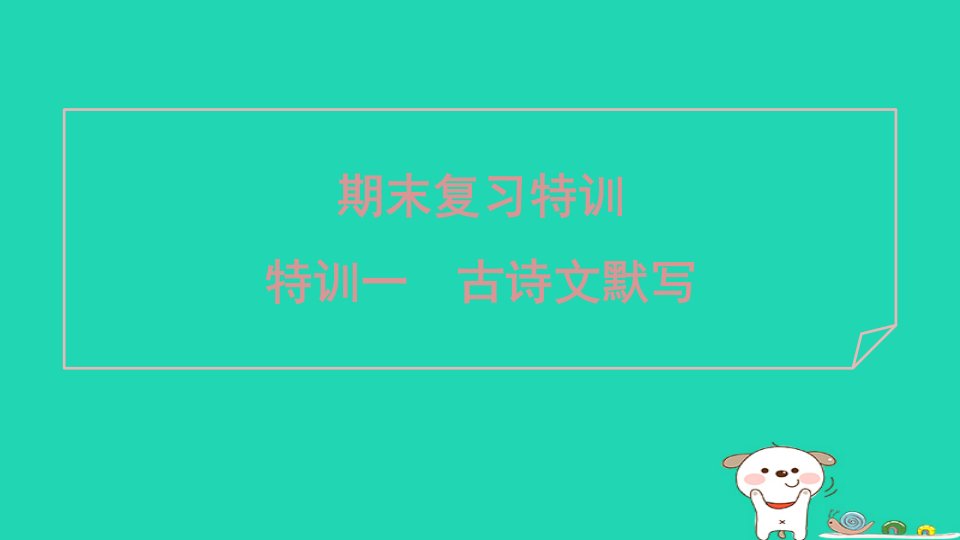 广东省2024七年级语文上册期末复习特训一古诗文默写课件新人教版