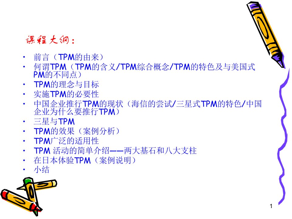 tpm活动推行实务培训教材课件