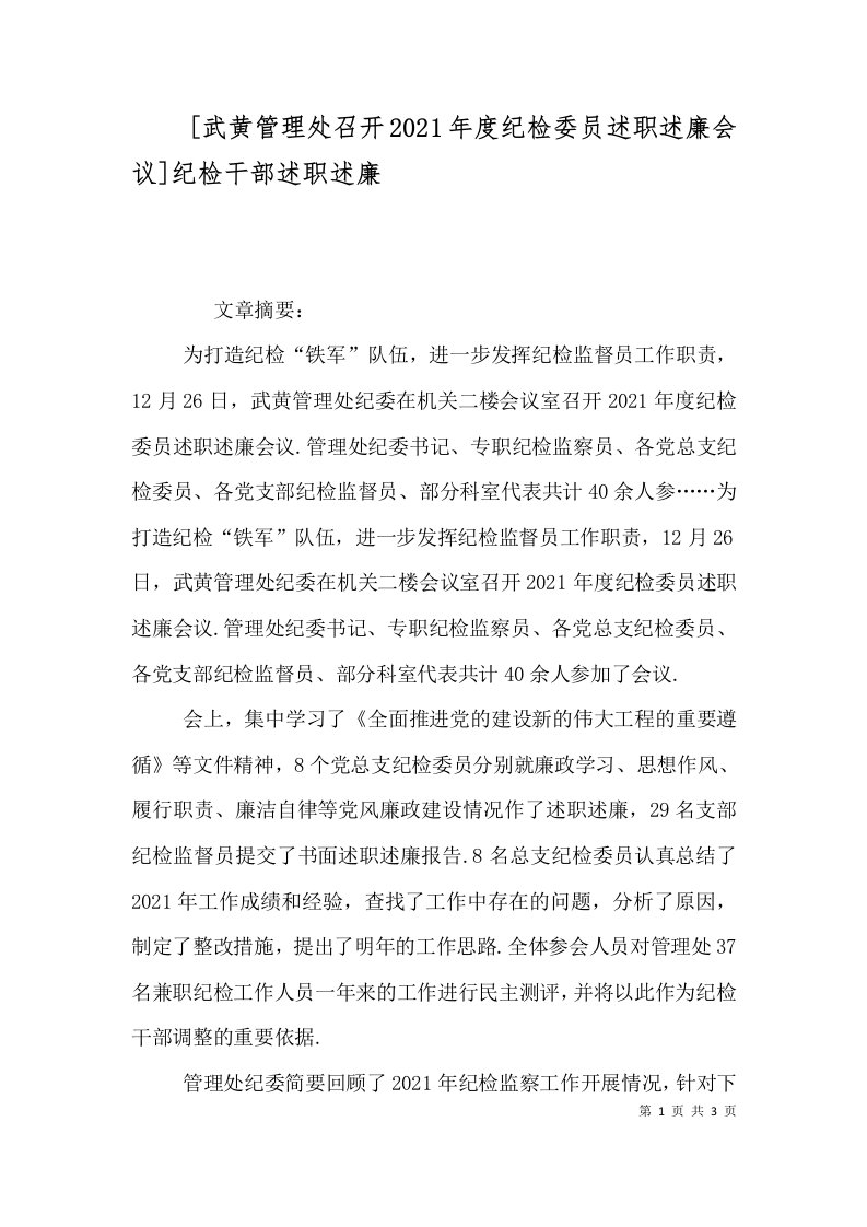 武黄管理处召开2021年度纪检委员述职述廉会议纪检干部述职述廉