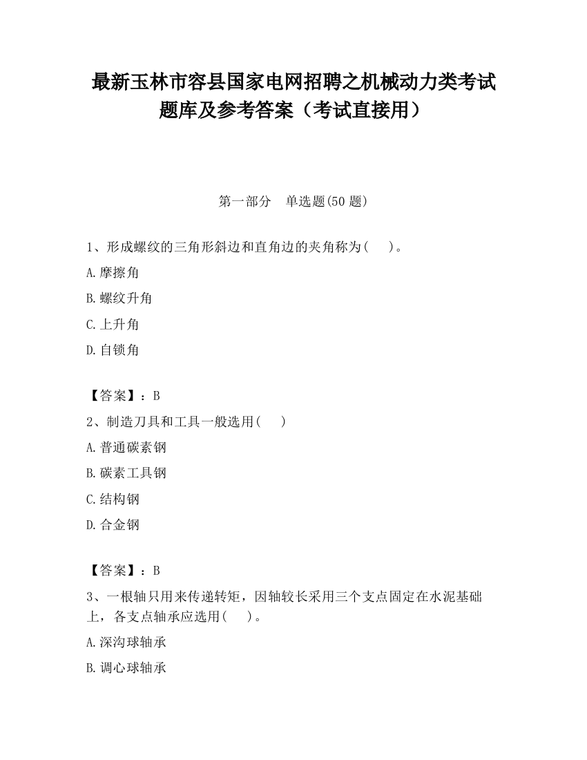 最新玉林市容县国家电网招聘之机械动力类考试题库及参考答案（考试直接用）