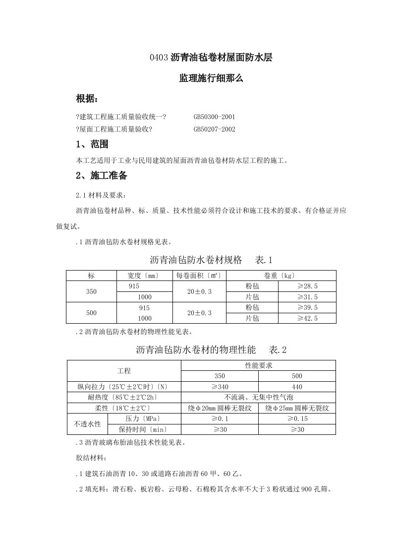 沥青油毡卷材屋面防水层监理实施细则