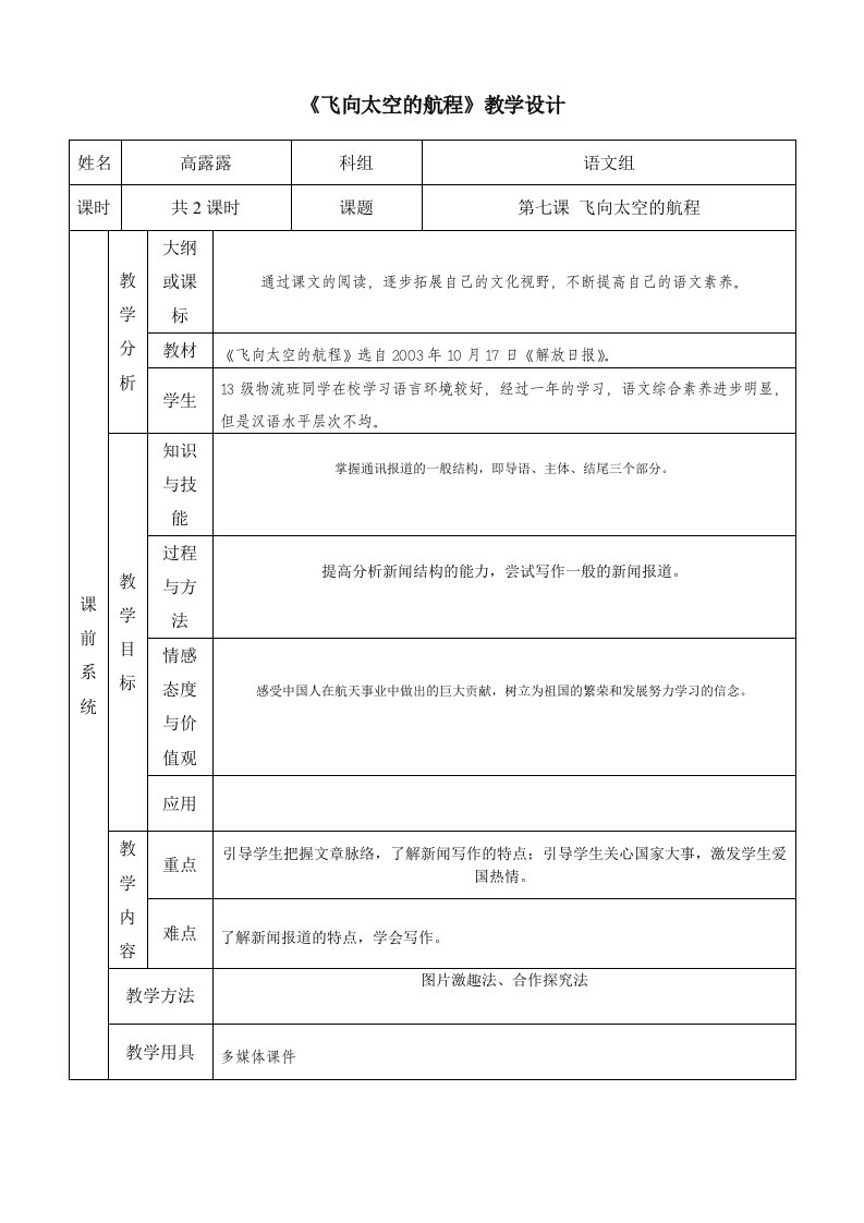 《飞向太空的航程》教学设计