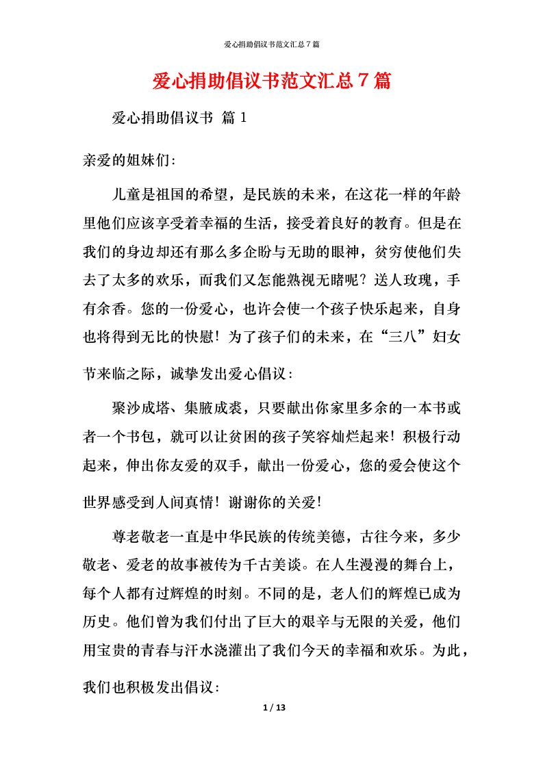 爱心捐助倡议书范文汇总7篇