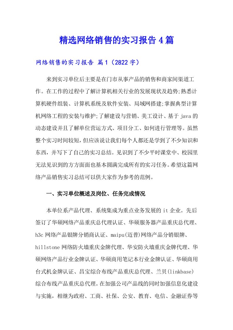 精选网络销售的实习报告4篇