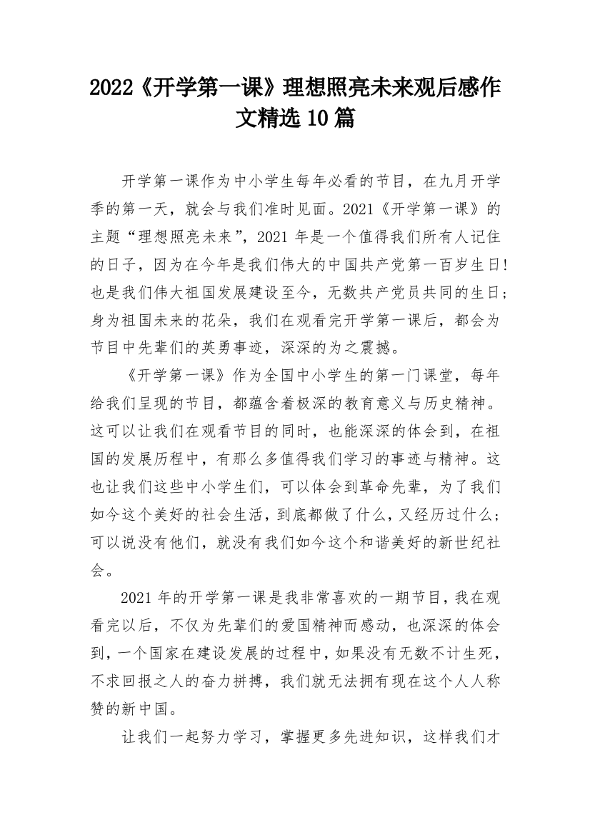 2022《开学第一课》理想照亮未来观后感作文精选10篇