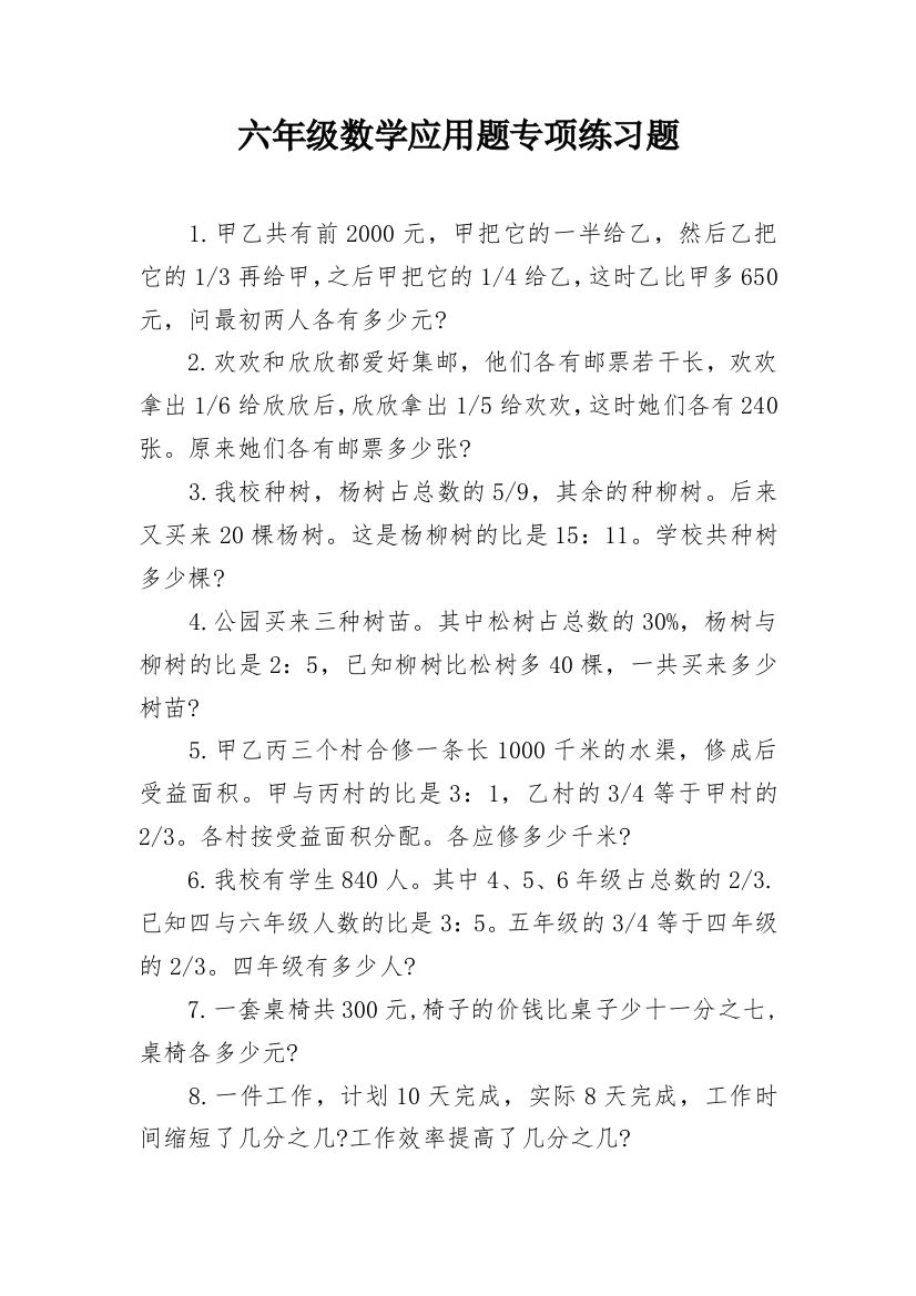 六年级数学应用题专项练习题