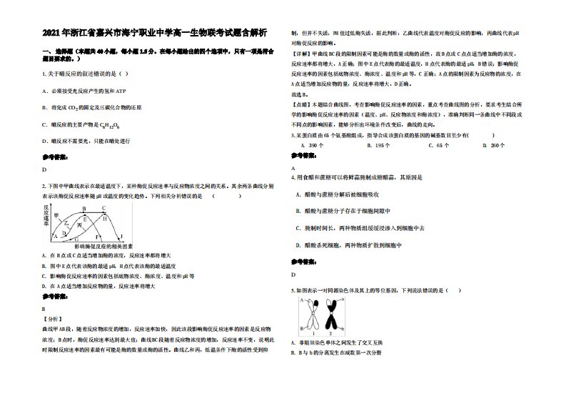 2021年浙江省嘉兴市海宁职业中学高一生物联考试题含解析