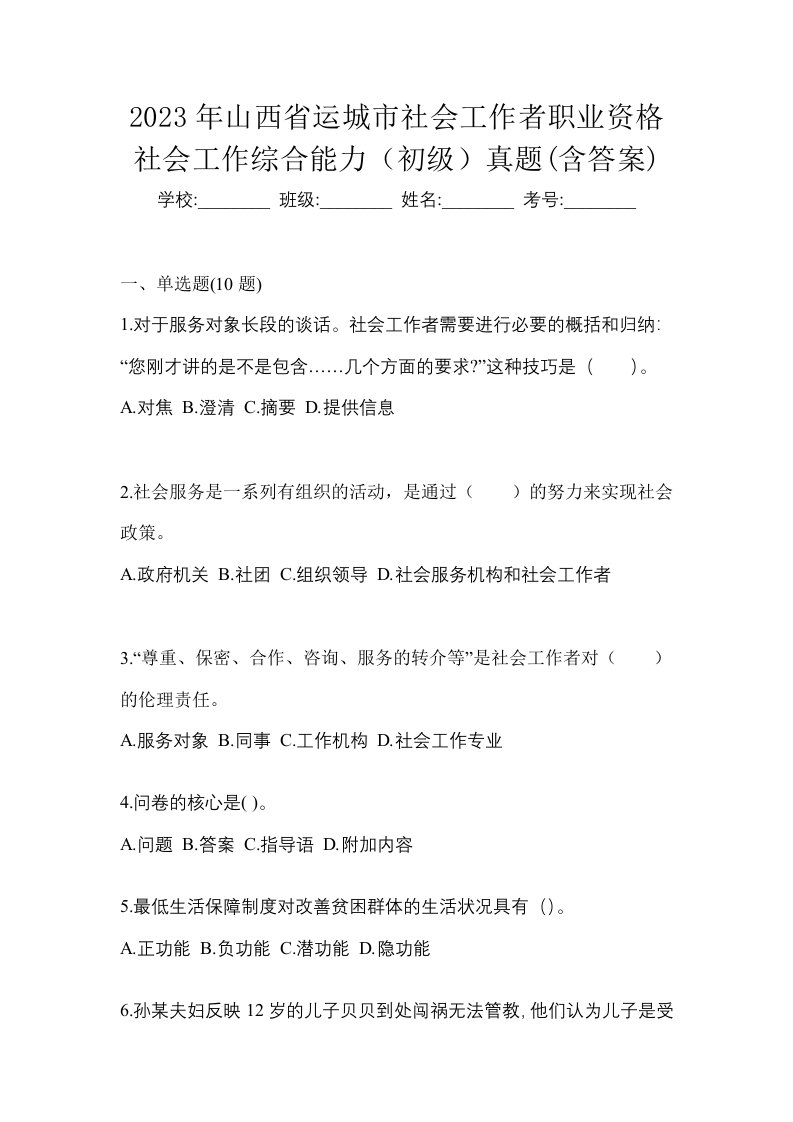 2023年山西省运城市社会工作者职业资格社会工作综合能力初级真题含答案