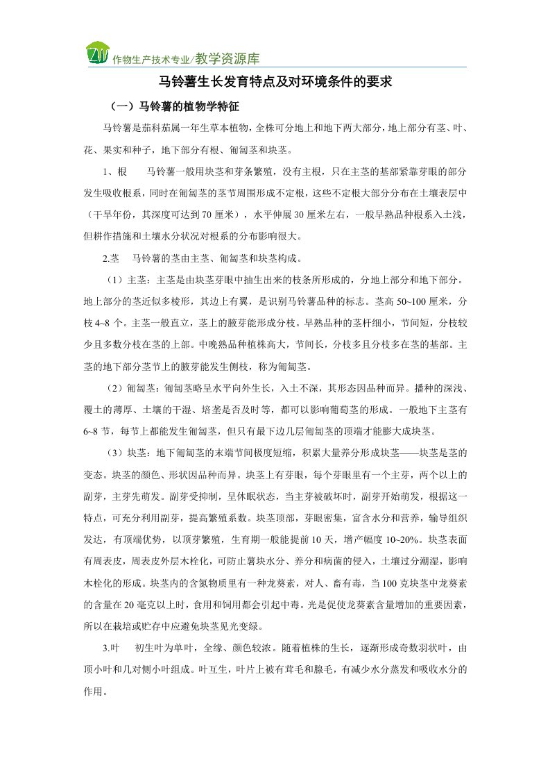 马铃薯生长发育特点及对环境条件的要求