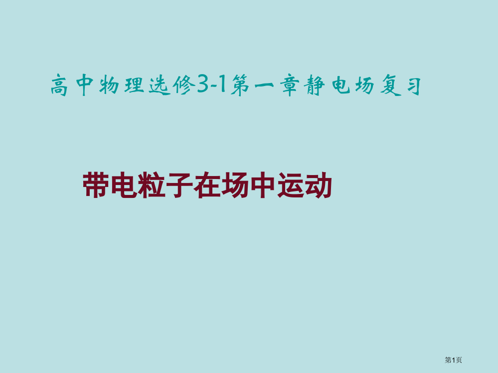 带电粒子在静电场中的运动专题复习公开课获奖课件