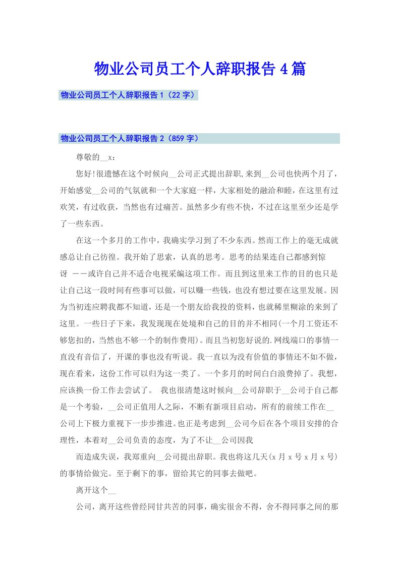 物业公司员工个人辞职报告4篇