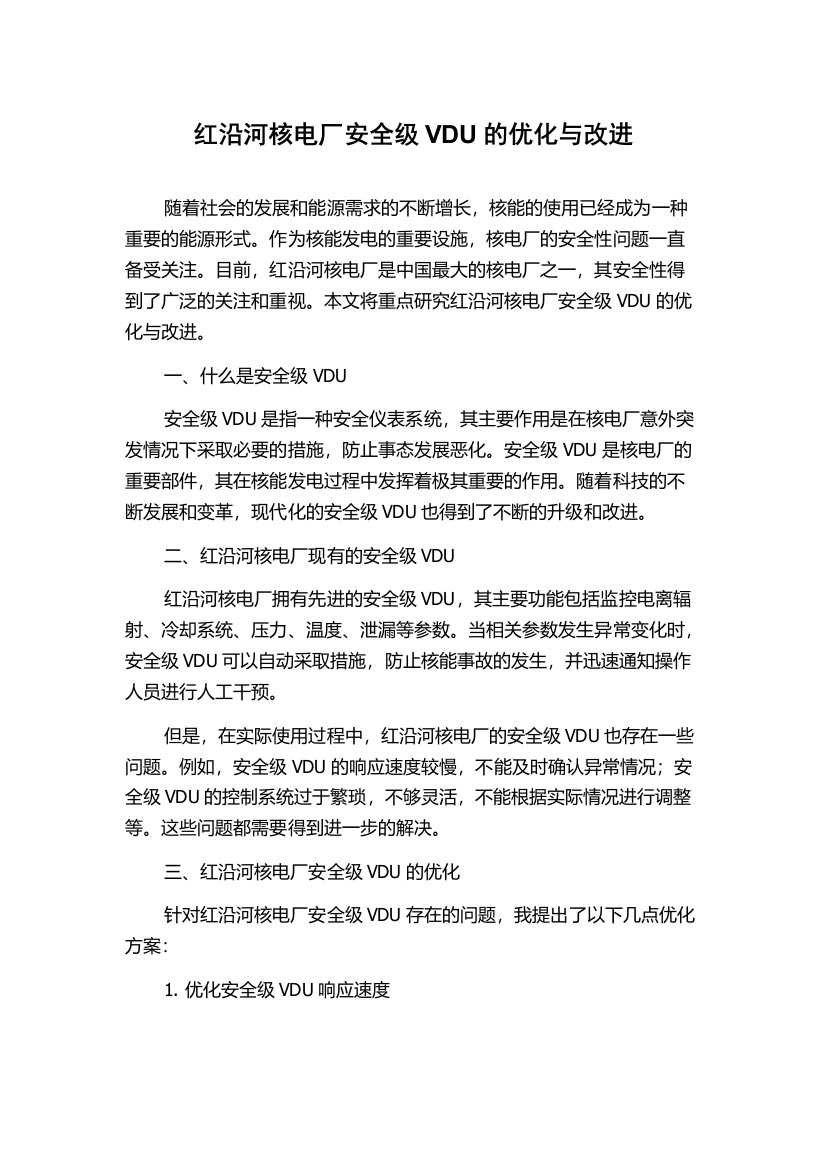 红沿河核电厂安全级VDU的优化与改进