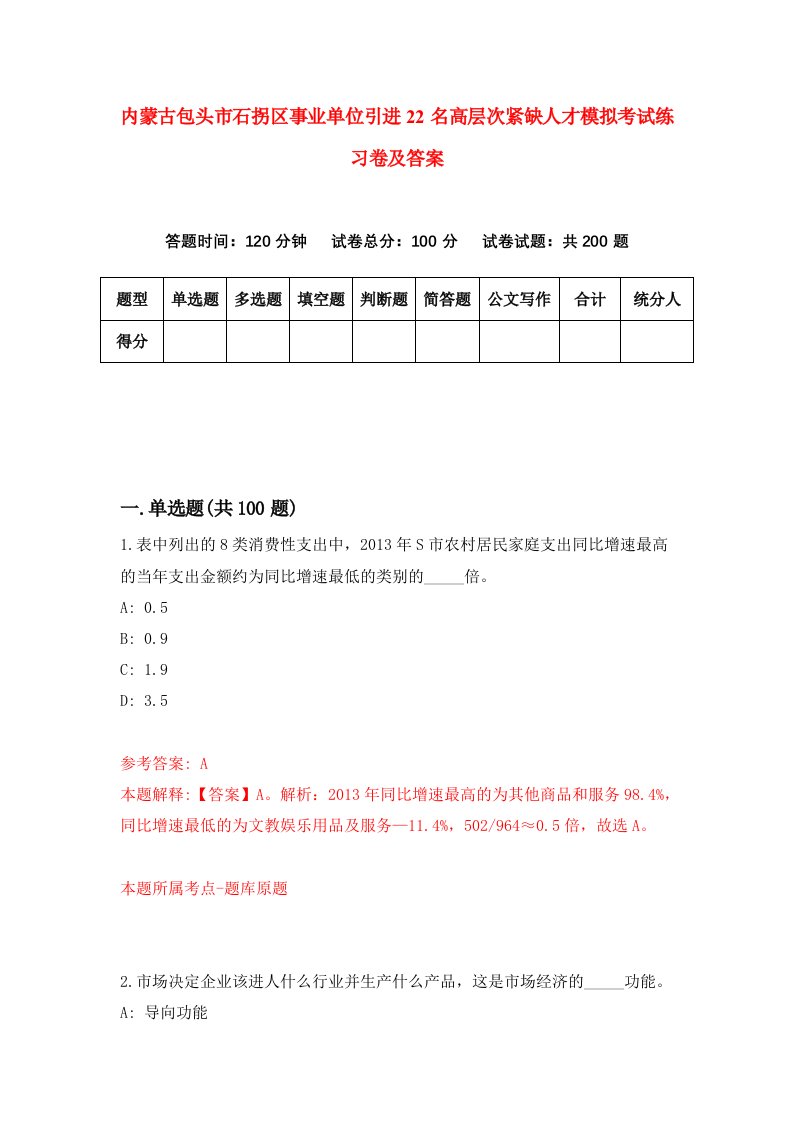 内蒙古包头市石拐区事业单位引进22名高层次紧缺人才模拟考试练习卷及答案第5次