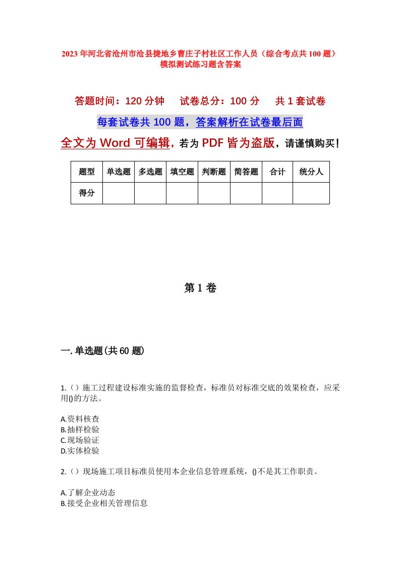 2023年河北省沧州市沧县捷地乡曹庄子村社区工作人员综合考点共100题模拟测试练习题含答案